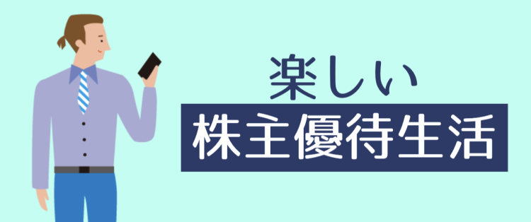 楽しい株主優待生活